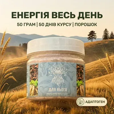 Мелена, 50 г — Для нього Лісовик