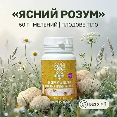 Їжовик гребінчастий Екстр. міцелію мелений Лісовик 50 г