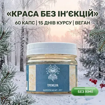 Тремелла/Снежный гриб, капсулы по 60 шт 0.5 г