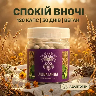 Ашваганда у капсулах 120 шт по 0,5 г — Лісовик