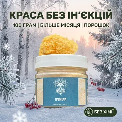 Тремела/Сніжний гриб, мелена 100 г