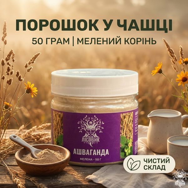 Ашваганда мелена 50 г Мікродозинг фото