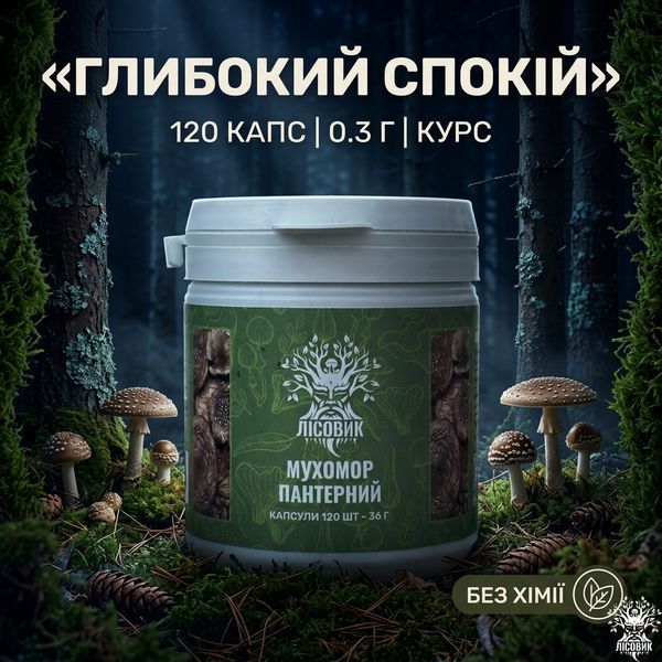 Мухомор пантерный, капсулы 120 шт по 0,3 г Микродозинг фото