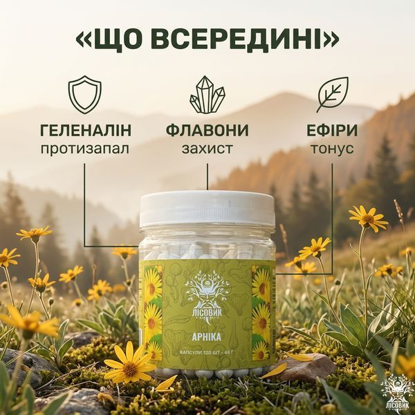 Квіти Арніки, капсули 120 шт по 0.4 г Мікродозинг фото