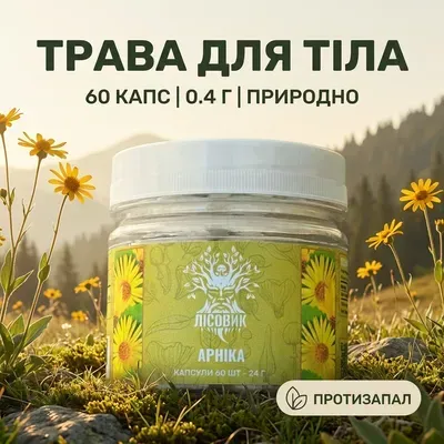 Цветы Арники, капсулы 60 шт по 0.4 г