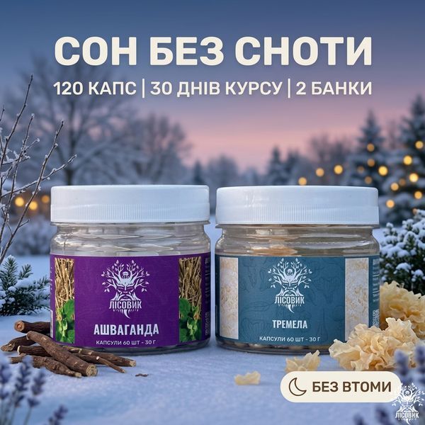 Курс Міцний сон: Ашваганда та Тремела (1 місяць) Мікродозинг фото
