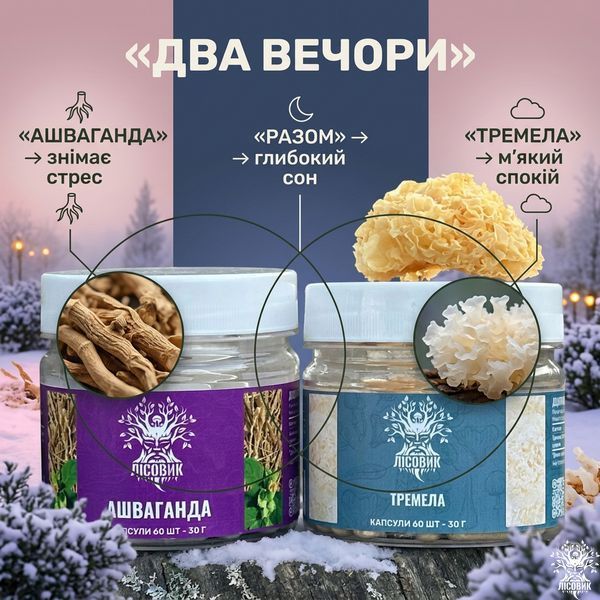 Курс Міцний сон: Ашваганда та Тремела (1 місяць) Мікродозинг фото