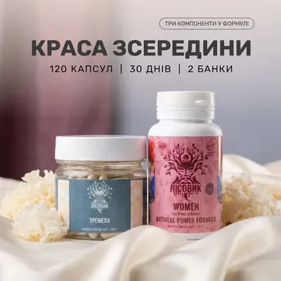 Краса: тремела і WOMEN — курс Лісовик