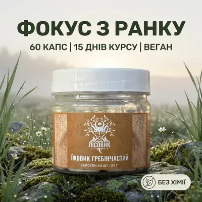 Їжовик гребінчастий у капсулах 60 шт по 0,4 г