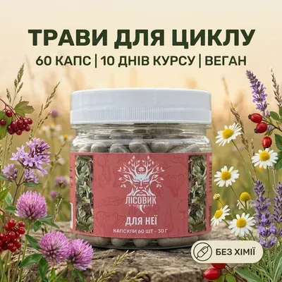 «Для неї» Лісовик — борова матка та червона щітка в капсулах