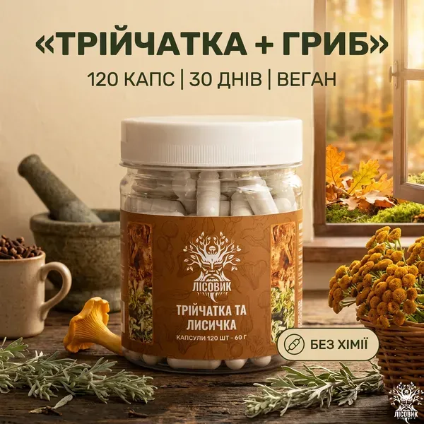 Трійчатка з лисичкою 60 капсул