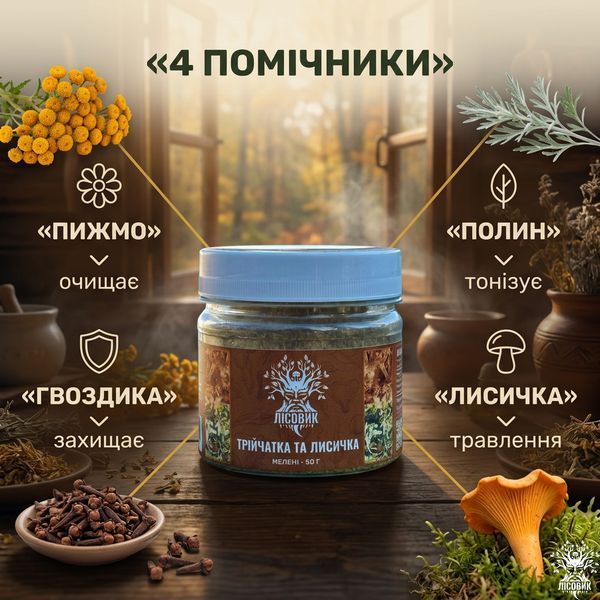 Трійчатка з лисичками антипаразитна, мелена 50 г Мікродозинг фото