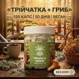 Трійчатка з червоним мухомором у капсулах 120 шт по 0,5 г Мікродозинг фото