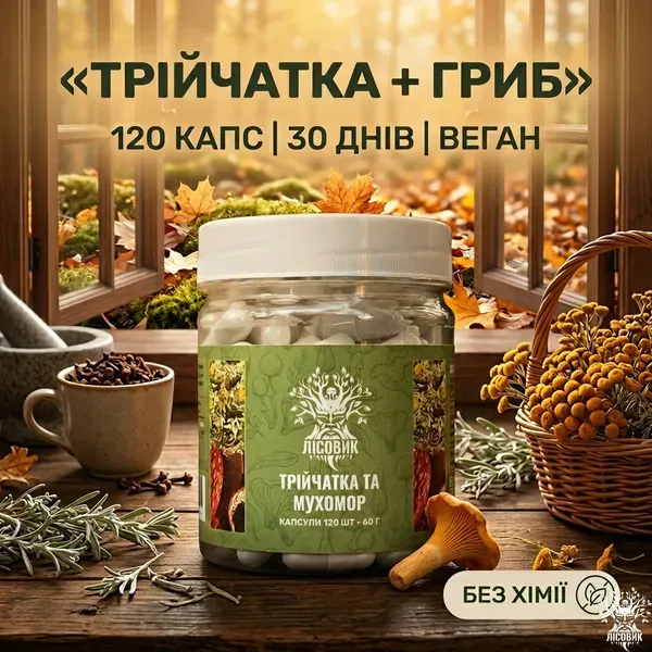 Трійчатка з мухомором 60 капсул