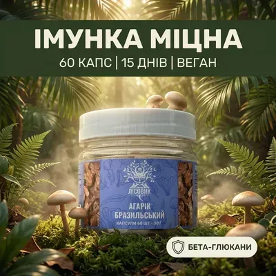 Гриб Агарік бразильський, капсули 60 шт по 0.5 г