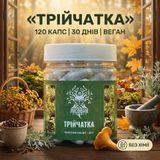 Трійчатка в капсулах 120 шт по 0,5 г Мікродозинг фото