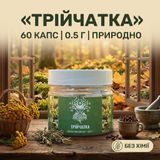 Трійчатка в капсулах 60 шт по 0,5 г Мікродозинг фото