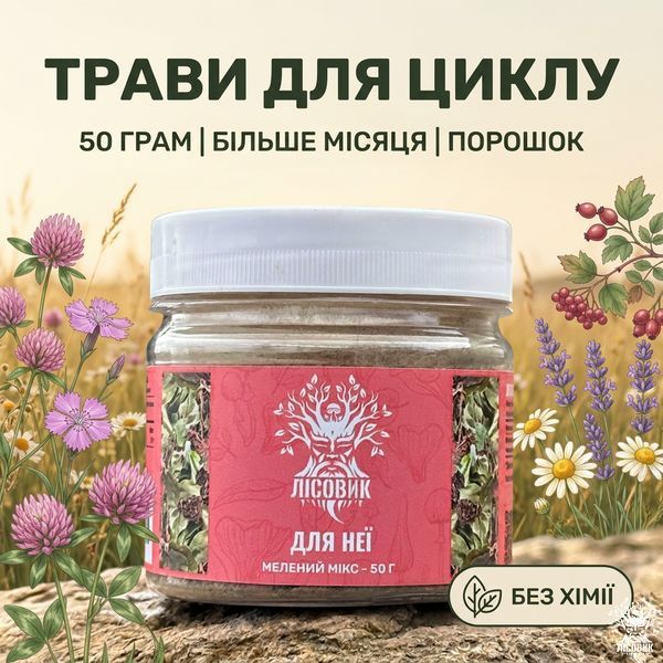 &laquo;Для неї&raquo; Борова матка та Червона щітка, мелена суміш 50 г Мікродозинг фото