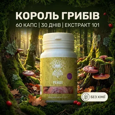Рейші/Трутовик лакований, екстракт 10:1, капсули 120 шт по 0.4 г