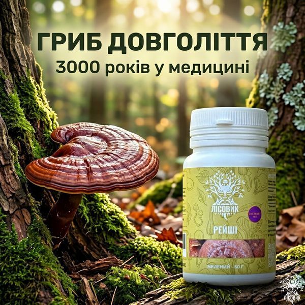 Рейші/Трутовик лакований, екстракт 10:1, мелений 50 г Мікродозинг фото