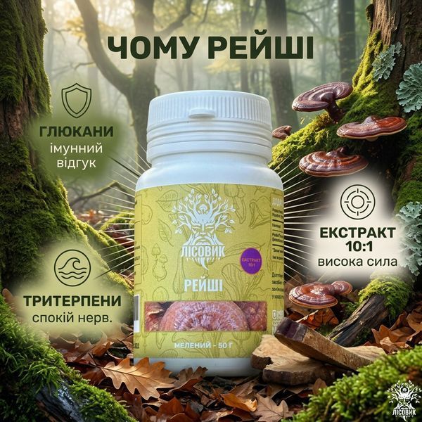 Рейші/Трутовик лакований, екстракт 10:1, мелений 50 г Мікродозинг фото