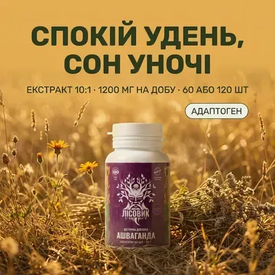 Ашваганда, екстракт 10:1, капсули 60 шт по 0,6 г Лісовик