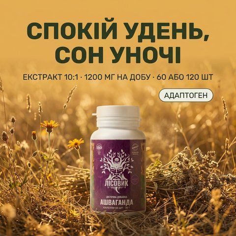 Ашваганда, екстракт 10:1, капсули 60 шт по 0.6 г, Лісовик &mdash; фото товару