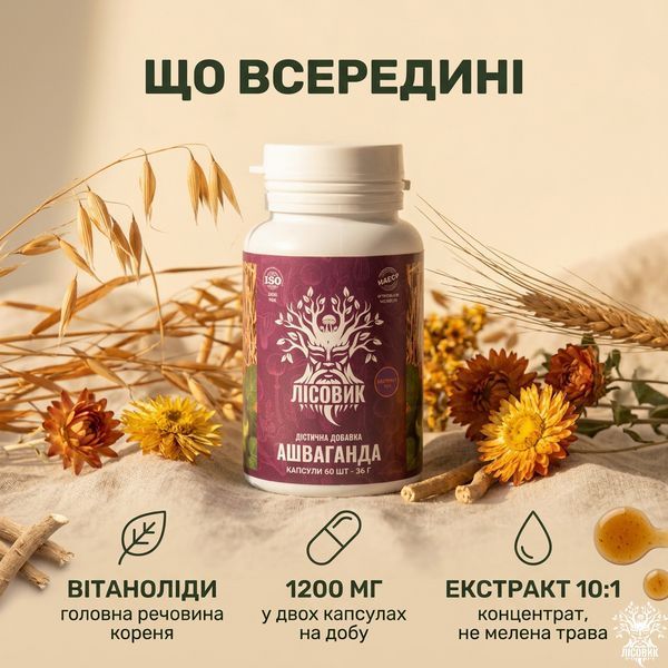 Ашваганда, екстракт 10:1, капсули 60 шт по 0.6 г, Лісовик &mdash; фото товару