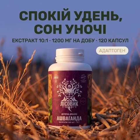 Ашваганда, екстракт 10:1, капсули 120 шт по 0.6 г, Лісовик &mdash; фото товару
