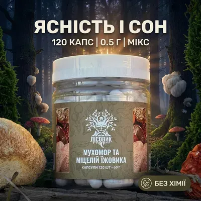 Микс мухомора и мицелия ежовика, 120 капсул — Лісовик