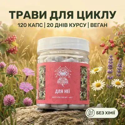 Капсули, 120 шт — Для неї Лісовик
