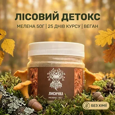 Лисичка справжня, мелені плодові тіла 50 г