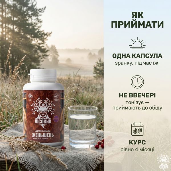 Женьшень, экстракт 10:1, капсулы 120 шт по 0.6 г, Лісовик &mdash; фото товара