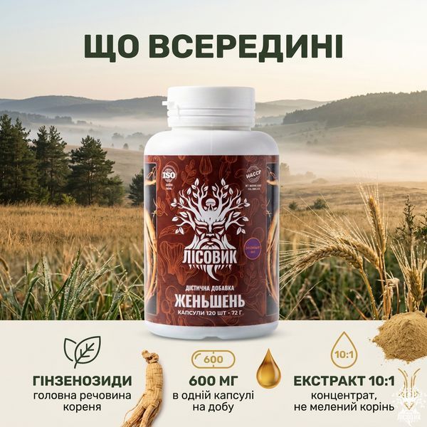 Женьшень, экстракт 10:1, капсулы 120 шт по 0.6 г, Лісовик &mdash; фото товара