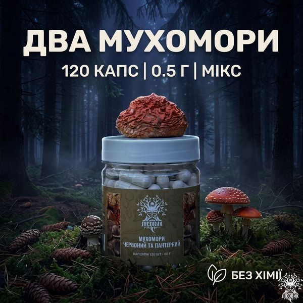 Мікс мухомора червоного та пантерного у капсулах 120 шт по 0,5 г Мікродозинг фото