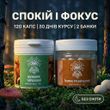 Курс Антистрес: Мухомор та Їжовик (1 місяць)