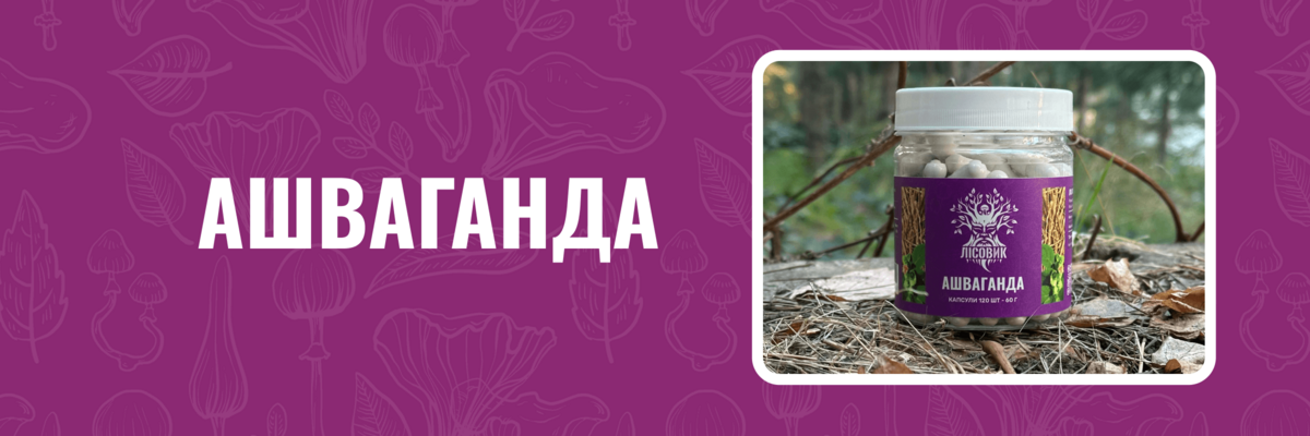 Ашваганда мікродозинг фото