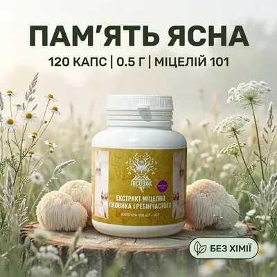 Їжовик гребінчастий Екстракт міцелію Лісовик 120 шт