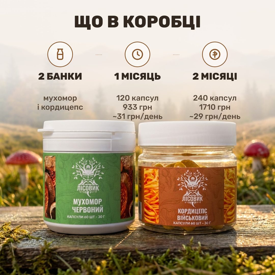 Курс Активний день Лісовик: дві банки капсул — кордицепс військовий і мухомор червоний