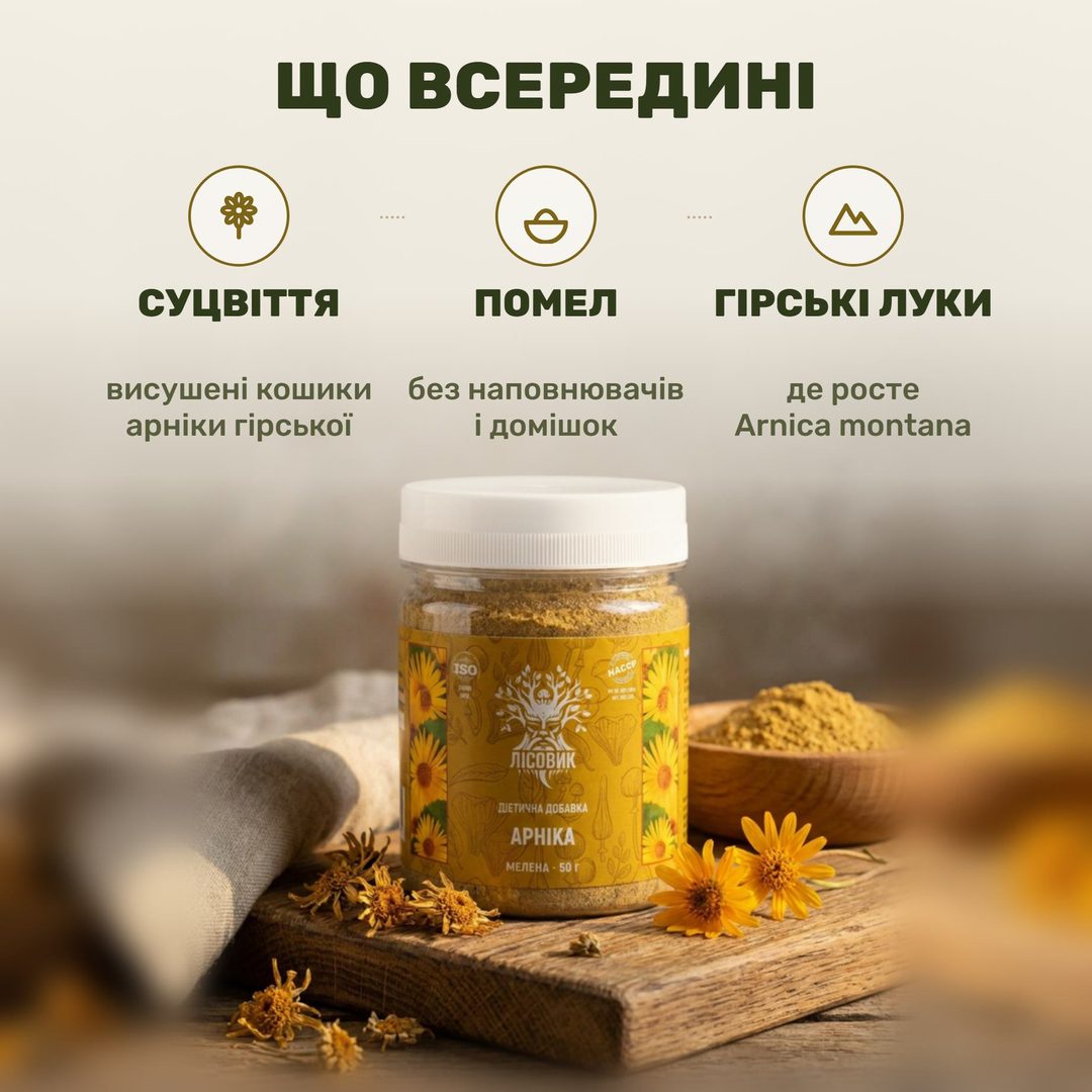 Молотые соцветия арники горной Arnica montana в прозрачной банке Лісовик
