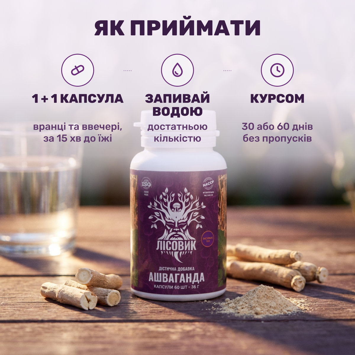 Дві капсули ашваганди Лісовик і склянка води на столі у вечірньому світлі