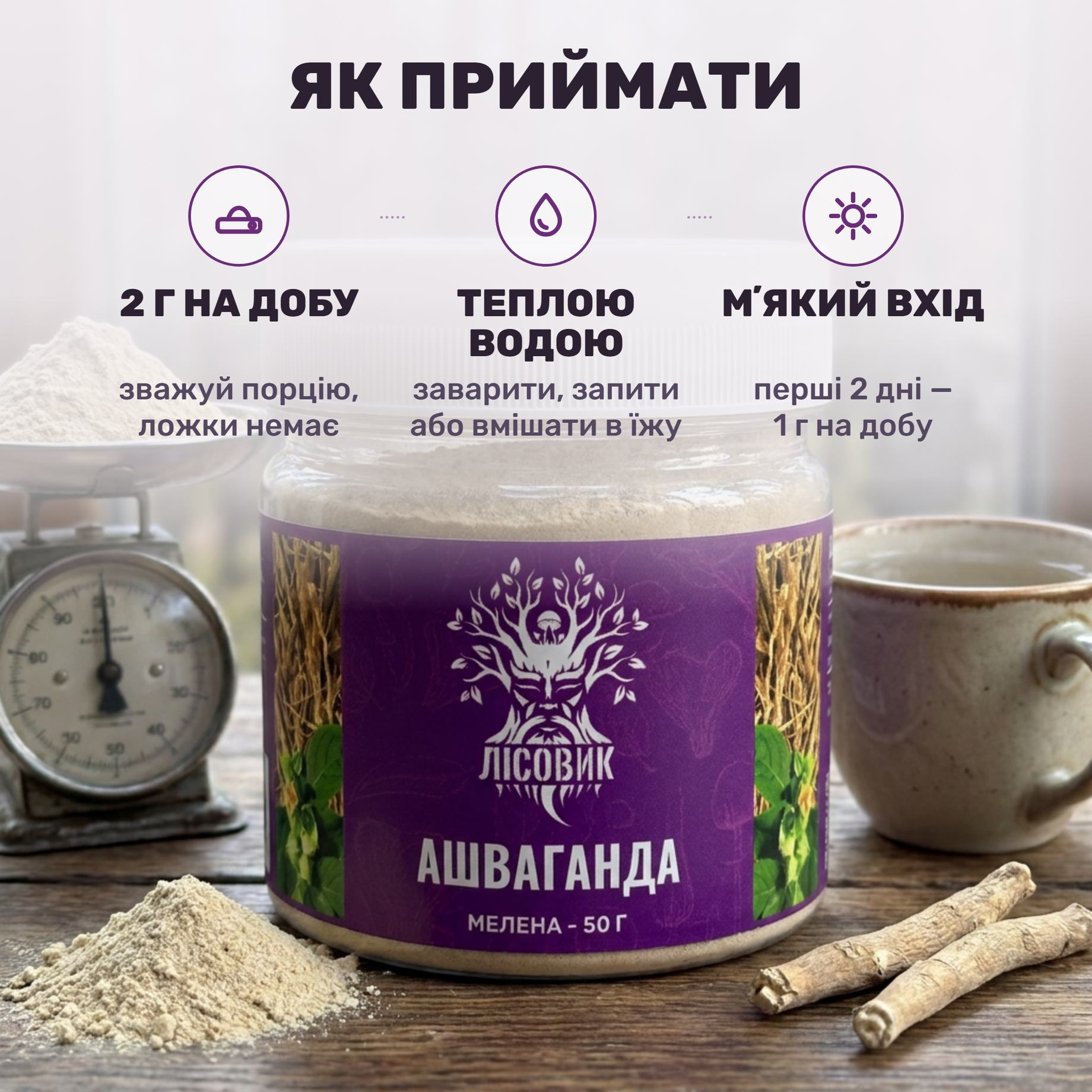 Ашваганда мелена Лісовик — прозора банка 50 г і порція порошку кореня на вагах