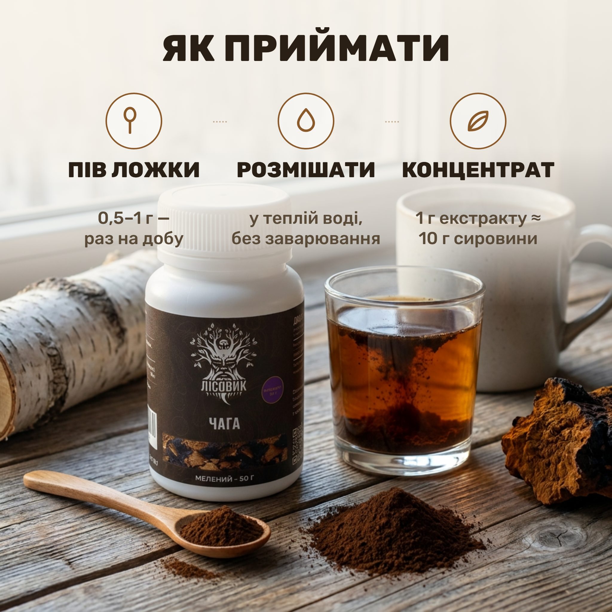 Молотый экстракт чаги Лісовик — тёмный порошок в ложке над стаканом тёплой воды, рядом банка 50 г на деревянном столе