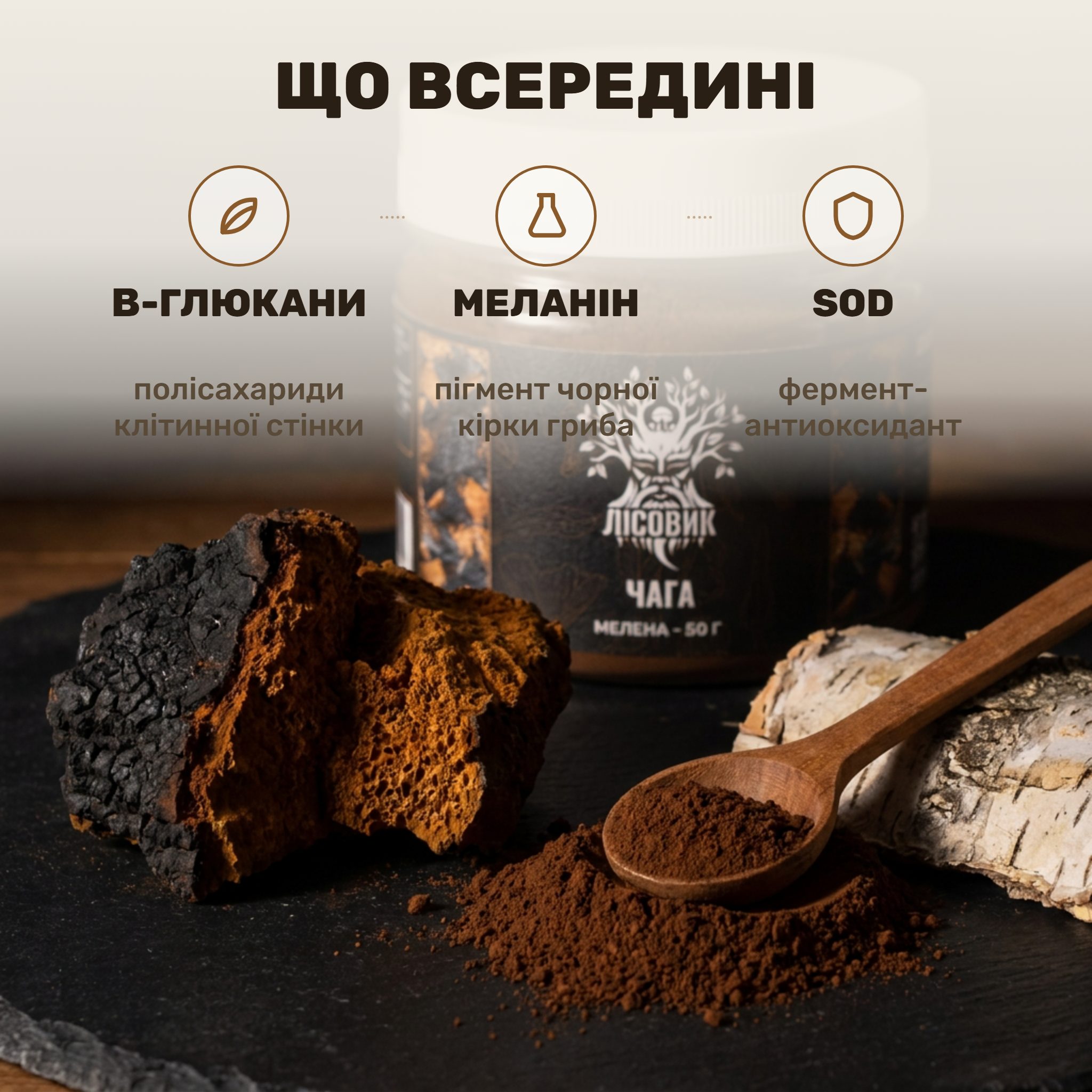 Банка меленої чаги березової Лісовик на дерев'яній дошці, поруч ложка темно-коричневого грибного порошку і чашка настою