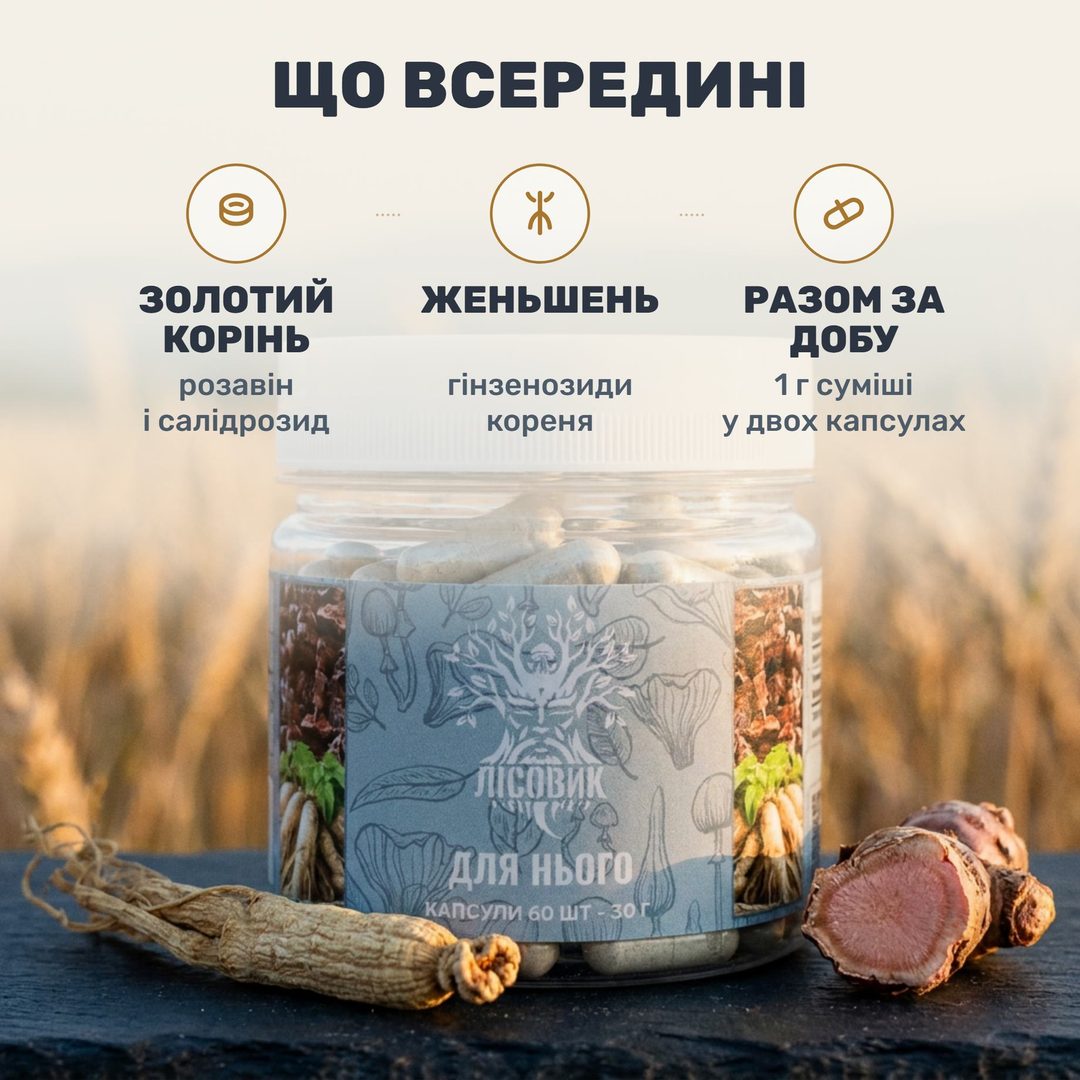 Прозрачная банка «Для него» Лісовик, голубая этикетка, на фоне пшеничного поля; рядом сухие корни родиолы розовой и женьшеня