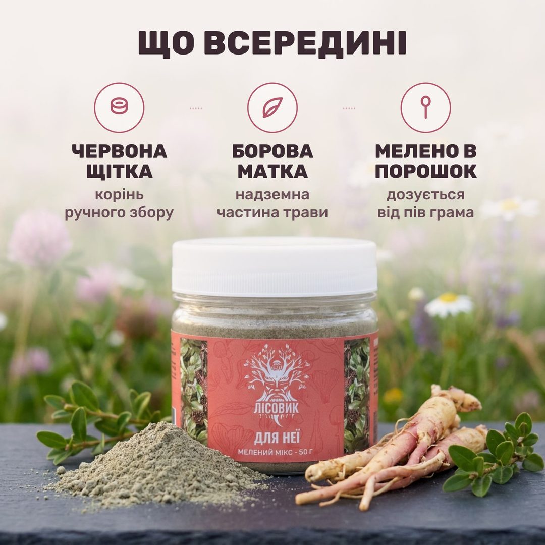 Мелена суміш «Для неї» Лісовик — прозора банка 50 г, борова матка й червона щітка у вигляді трав'яного порошку