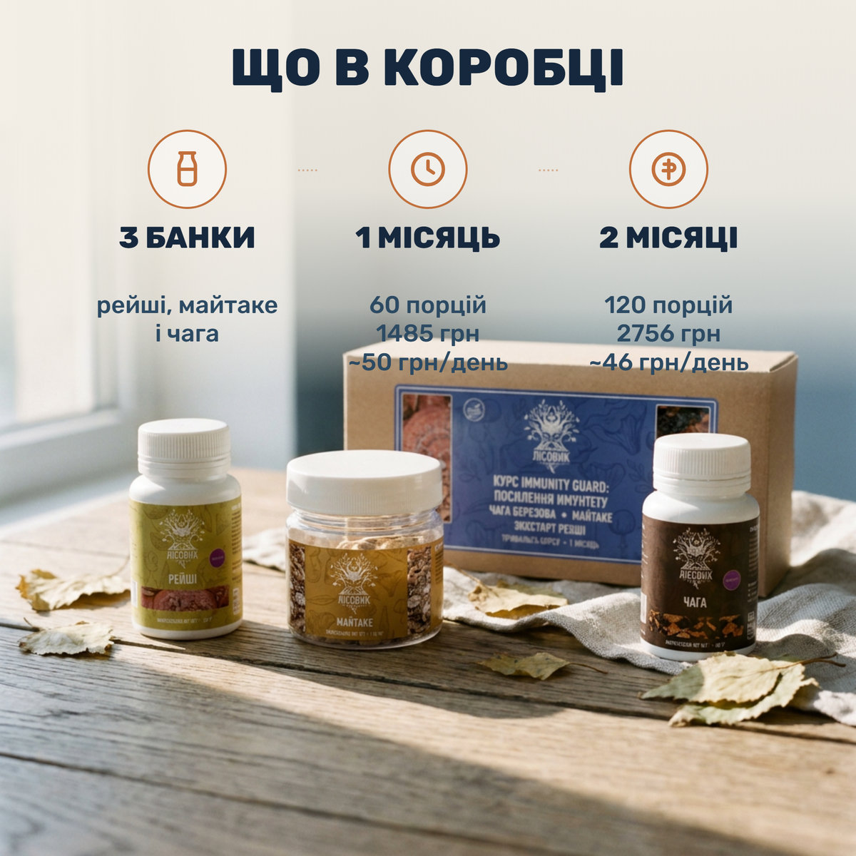 Курс Лісовик «Immunity Guard»: банки рейши, майтаке и чаги берёзовой