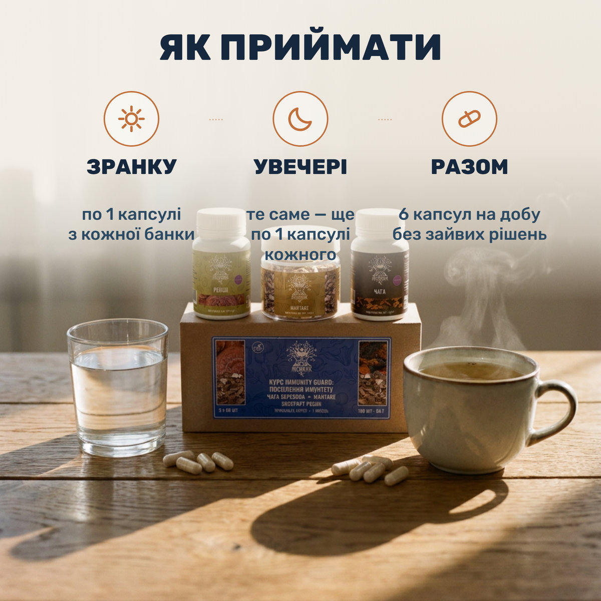 Три банки курса Immunity Guard Лісовик: экстракт рейши, майтаке и экстракт чаги — по капсуле каждого дважды в день