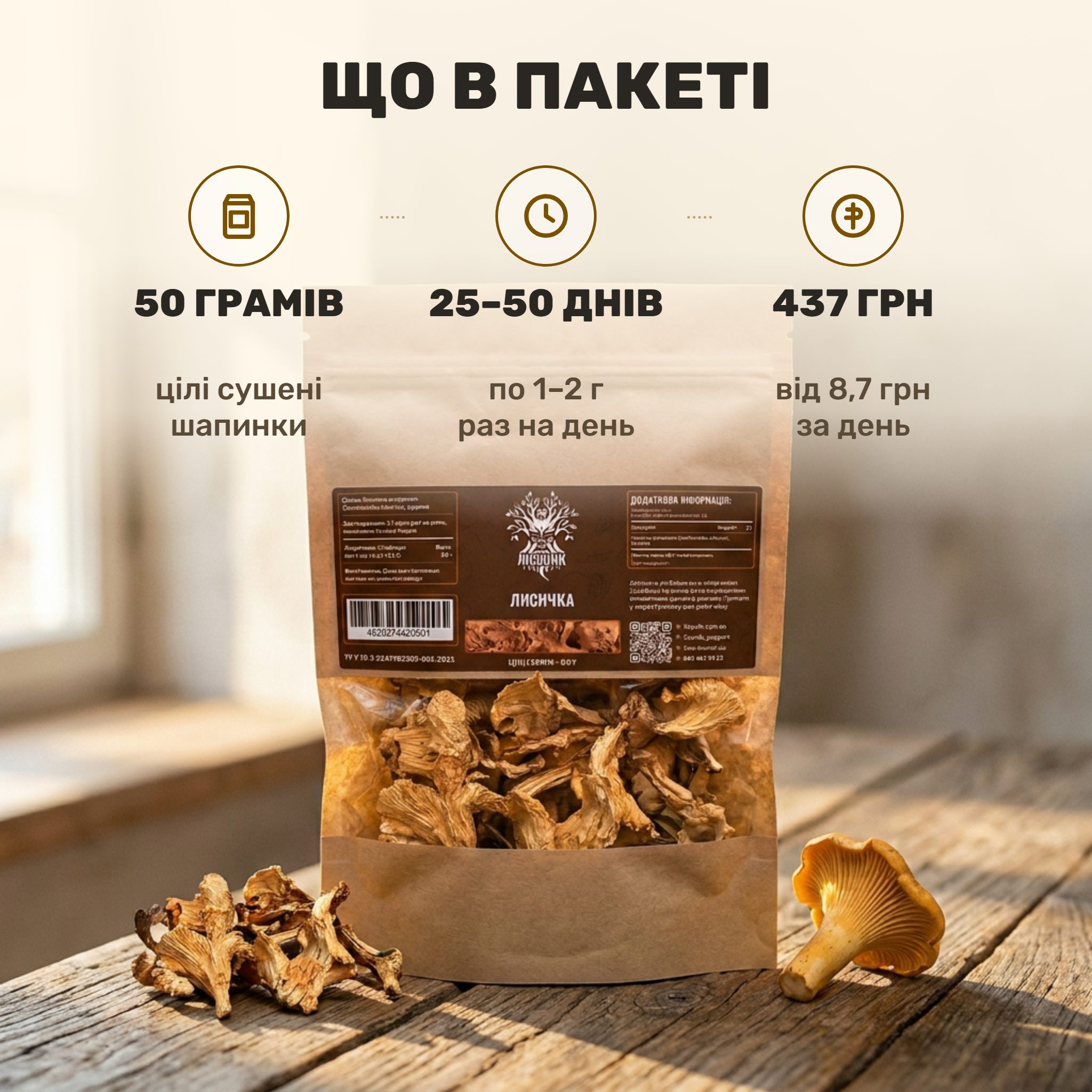 Лисичка справжня сушена Лісовик — крафтовий ZIP-пакет 50 г із прозорим віконцем, цілі жовті шапинки на дерев'яній дошці