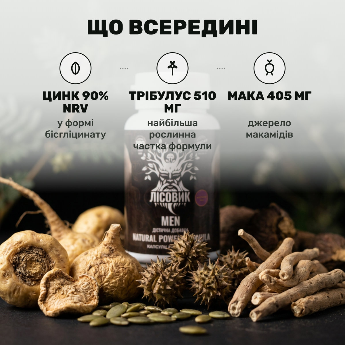 Капсули MEN Лісовик поряд із корінням маки та якірцями